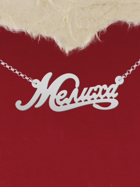 Сребърно колие с име "Мелиха"