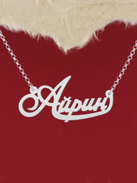 Сребърно колие с надпис "Айрин"