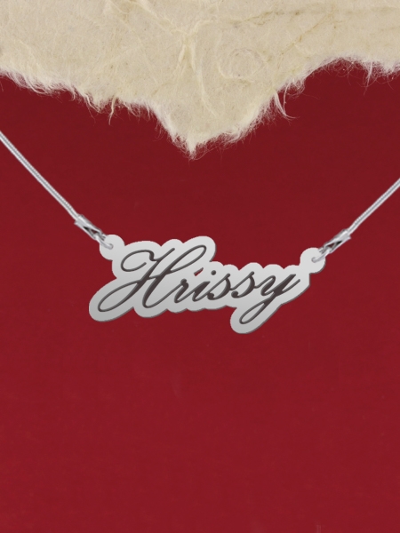 Сребърно колие с име "Hrissy"