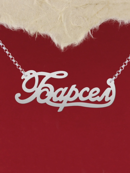 Сребърно колие с име "Барсел"