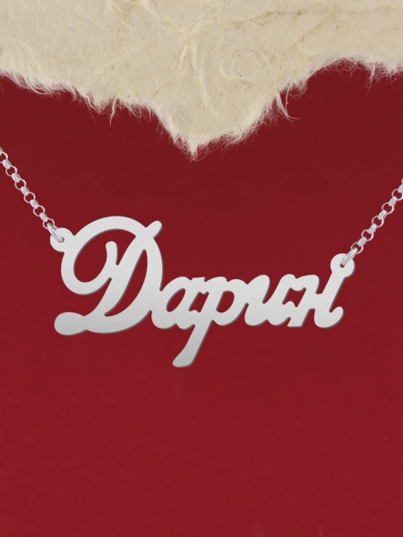 Сребърно колие с име "Дарин"