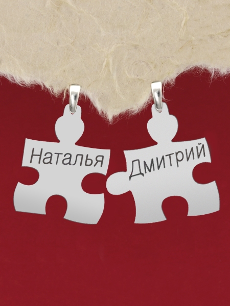 Сребърни пъзели с гравиран надпис: "Наталья" и "Дмитрий"